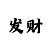 导师带赚钱一对一包赔微信